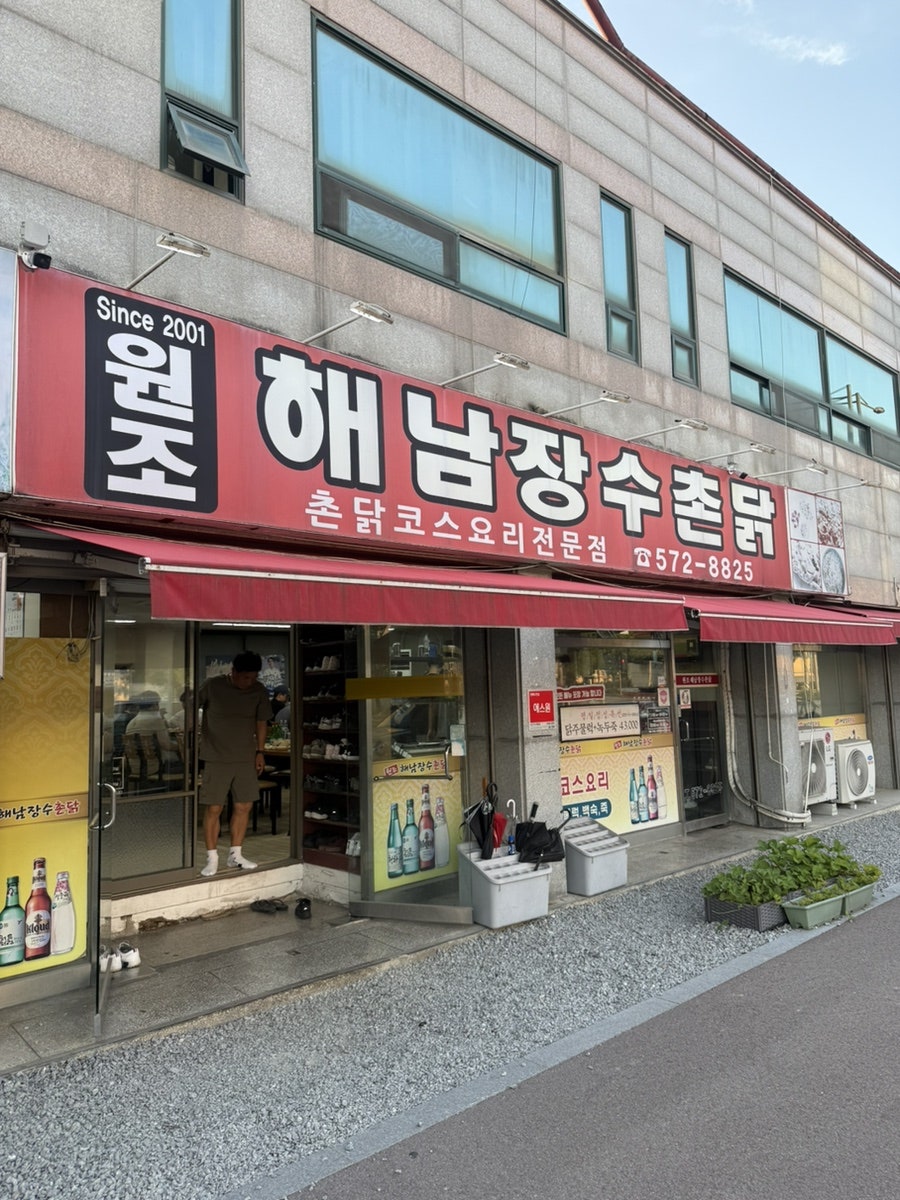원조해남장수촌닭 사진 2