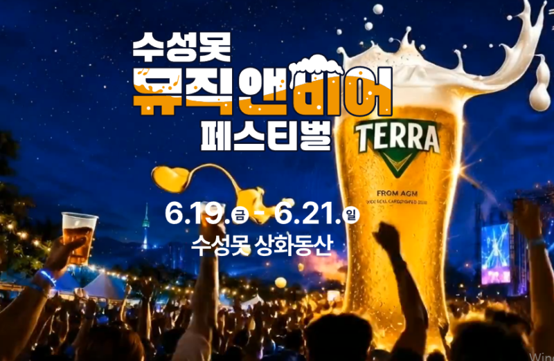 [대구 축제] 2026 수성못 뮤직앤비어 페스티벌 총정리! 일정, 라인업, 푸드트럭, 월드컵 응원까....