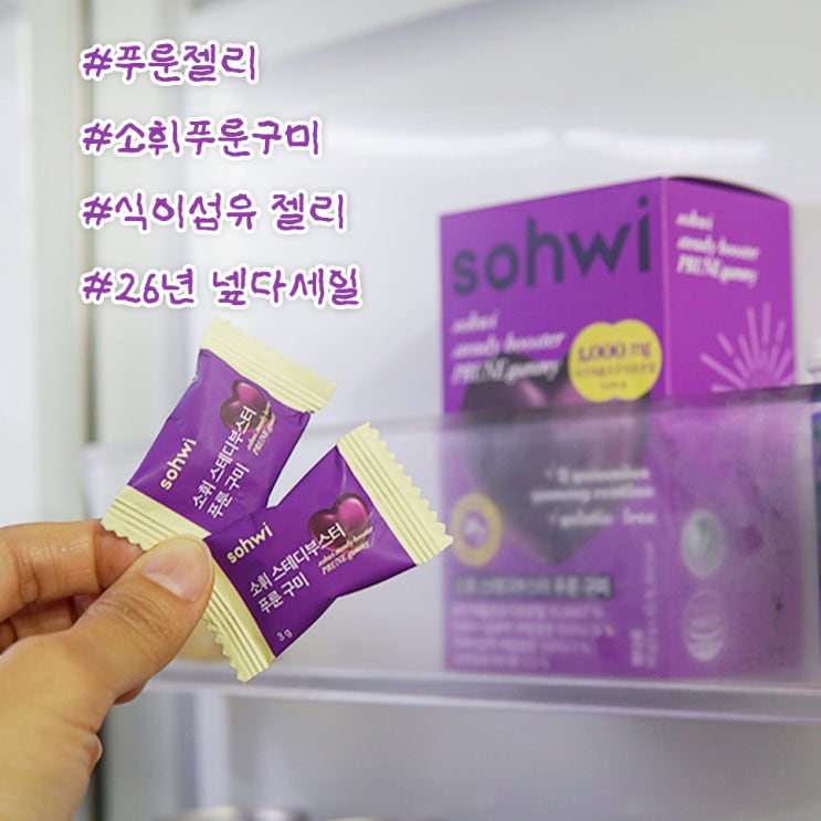  26년 넾다세일 소휘푸룬구미, 식이섬유젤리 부담 없이 비우는 푸룬젤리