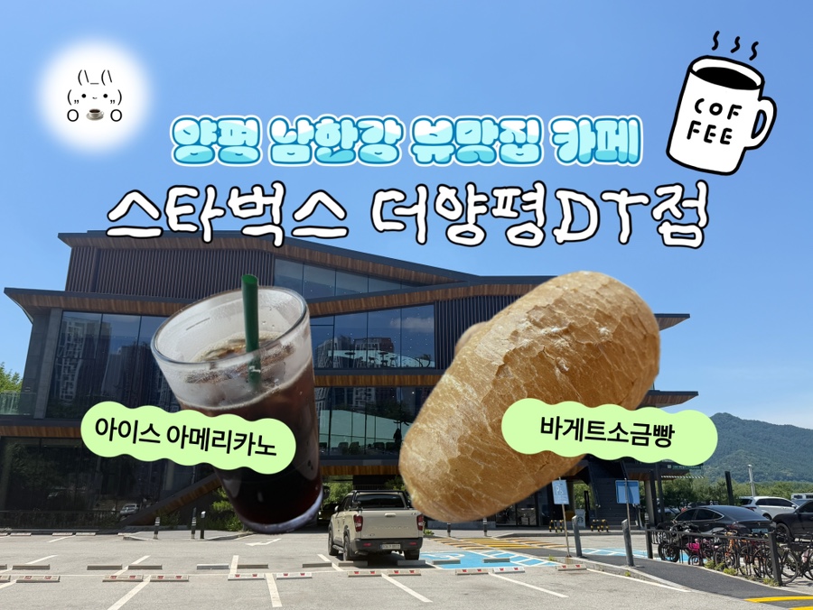 스타벅스 경기양평점 사진 1