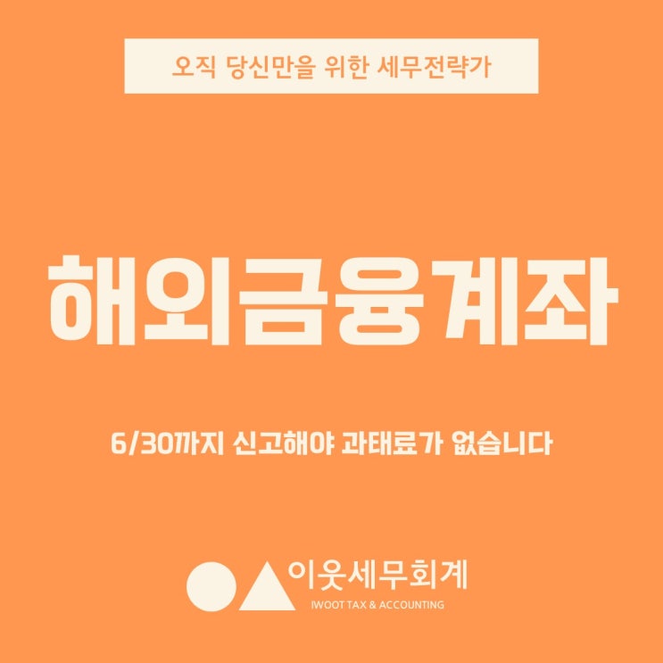  해외금융계좌신고, 6월 30일이 지나면 잔액의 최대 20%가 과태료로 돌아옵니다