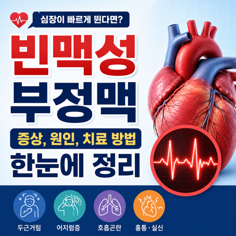 빈맥성부정맥 증상, 원인, 치료 방법 한눈에 정리