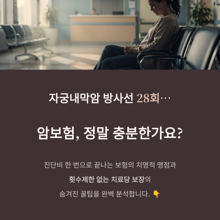  자궁내막암(여성암) 항암 방사선 28회 ? 횟수제한 없는 항암 치료당 보장 숨겨진 꿀팁 완벽분석