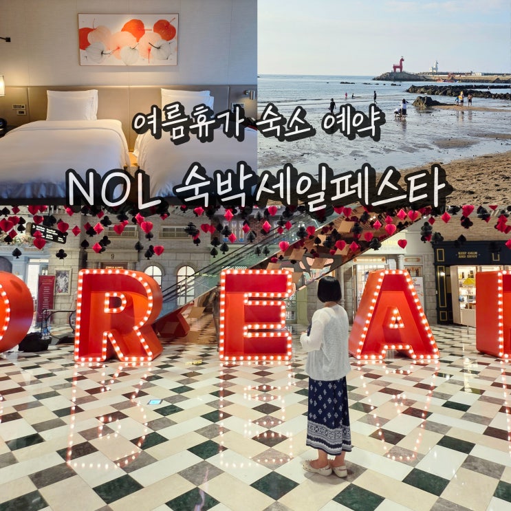  여름휴가 숙소 예약 NOL 숙박세일페스타 쿠폰 발급 알아보기