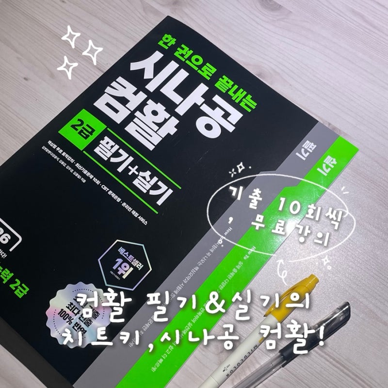 컴활2급필기 | 시나공 컴활 필기&실기 기출 문제 10회 제공, 무료 해설 강의