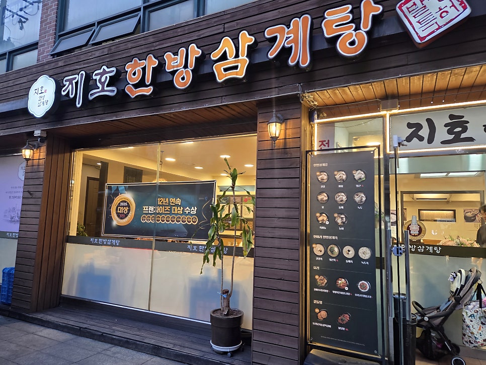 지호한방삼계탕 망우점 사진 2
