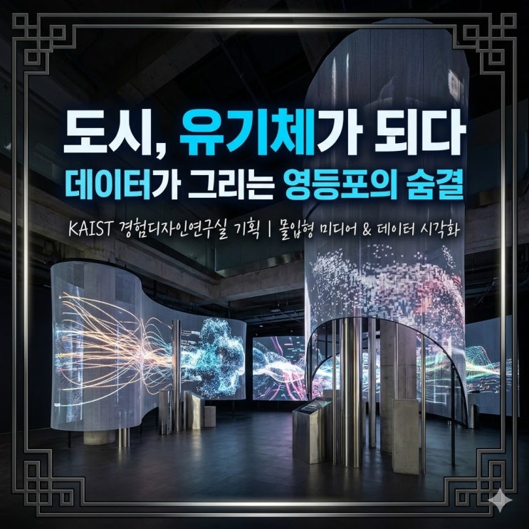  영등포아트스퀘어 전시 추천 KAIST 데이터 시각화 무료 관람 후기