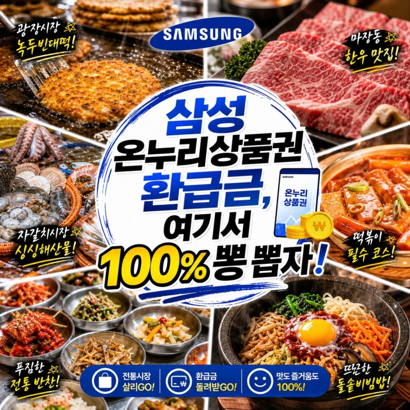 삼성 온누리상품권 어디서 쓸까? 전국 전통시장 BEST 20｜광장·자갈치·서문까지 한눈에