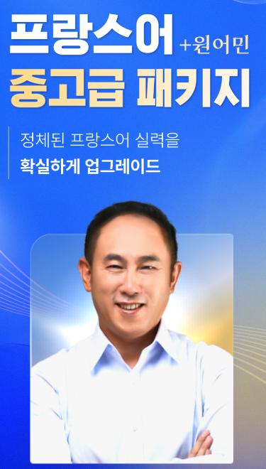 파리민수 <b>정일영교수</b> 프랑스어 강의 들을 수 있는 곳