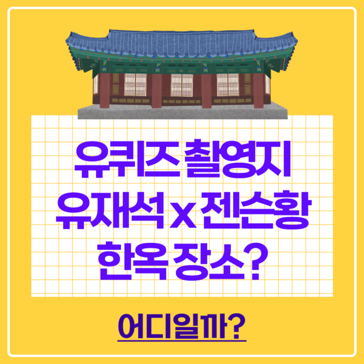 유퀴즈촬영지 위치와 <b>한국가구박물관</b> 관람 예약 방법
