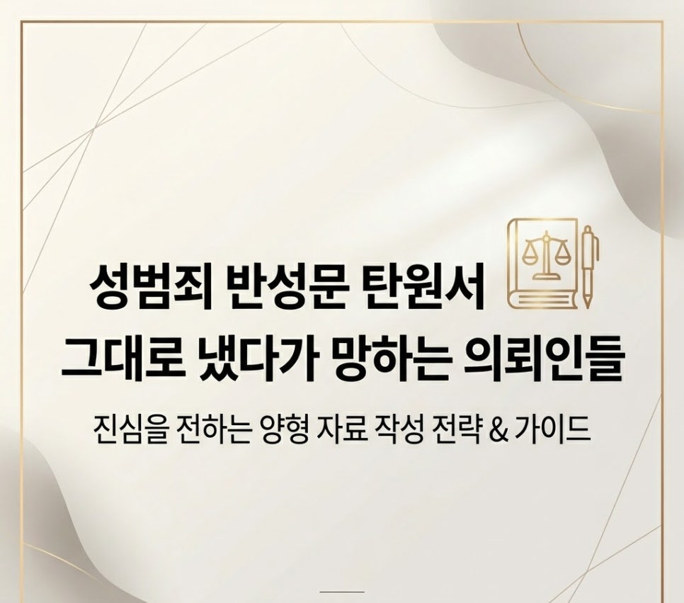 성범죄반성문 탄원서 그대로 냈다가 망하는의뢰인들