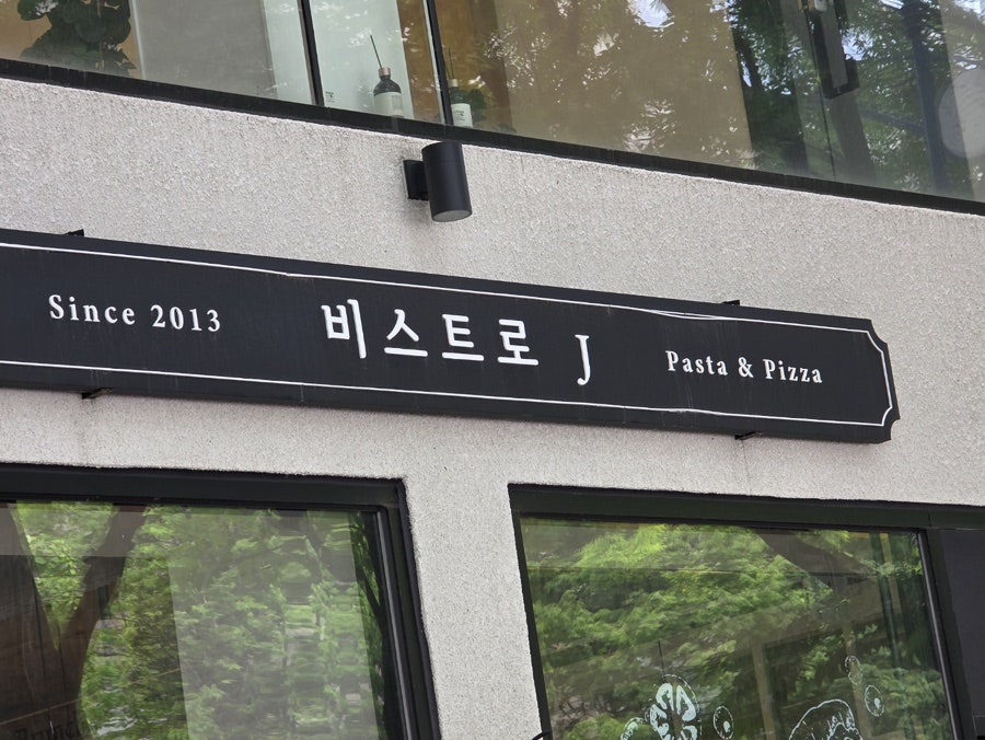 비스트로J 사진 1