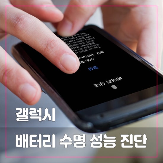 내 갤럭시 배터리 성능 및 수명 확인하는 방법