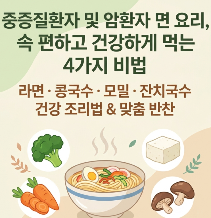  중증질환자, 암환자 면요리 건강하게 먹는 방법 : 라면 / 콩국수 / 모밀·잔치국수 영양 조리법과 추천 반찬