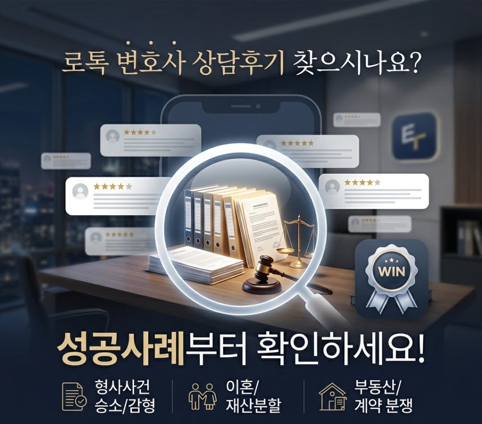 로톡변호사 상담후기 찾는다면 성공사례부터