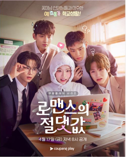  로맨스의 절댓값 줄거리 등장인물 총정리 쿠팡플레이 신작 후기