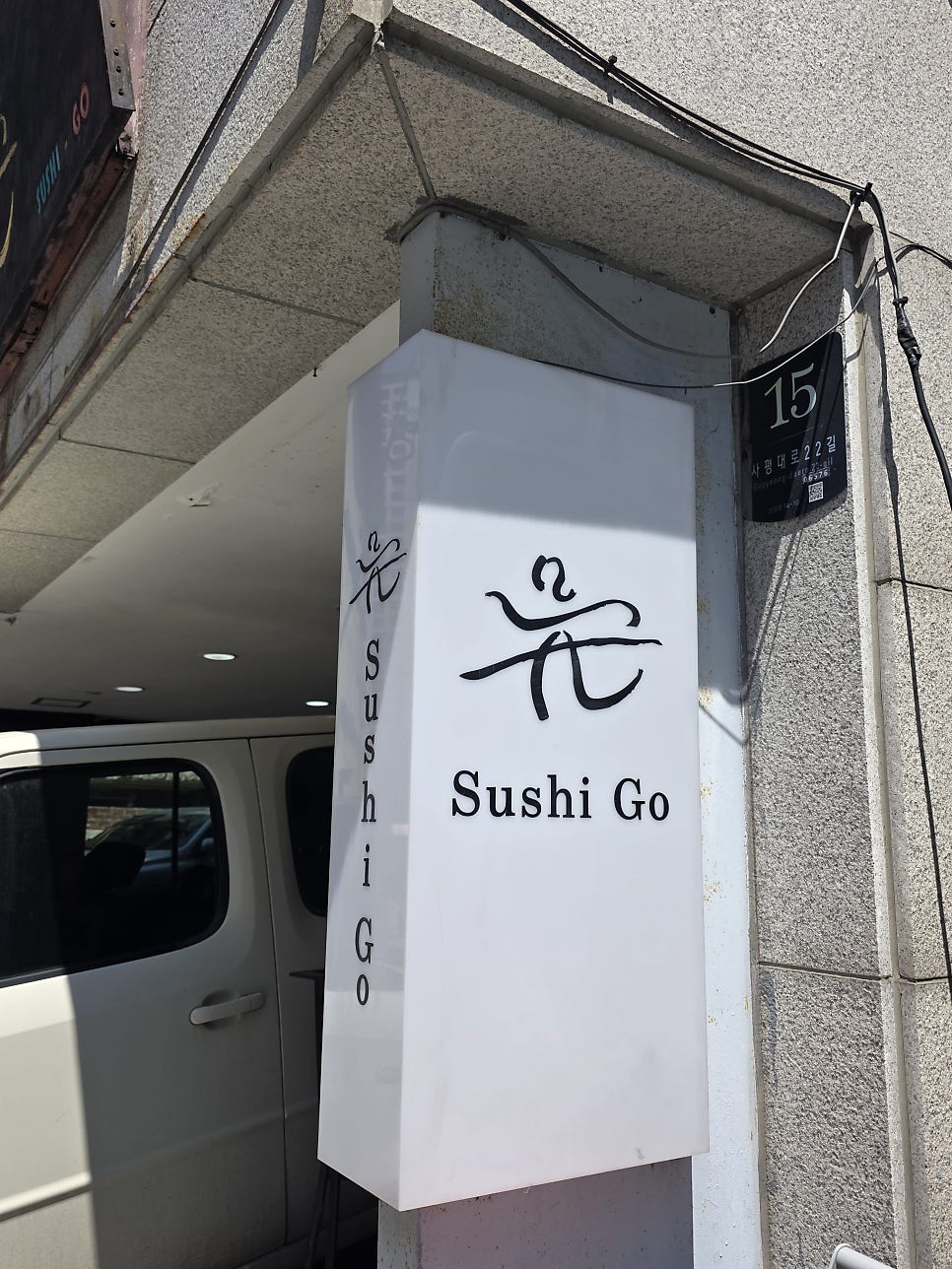 스시고 사진 2