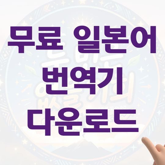 무료 일본어 번역기 및 통역 어플 추천과 다운로드 바로가기