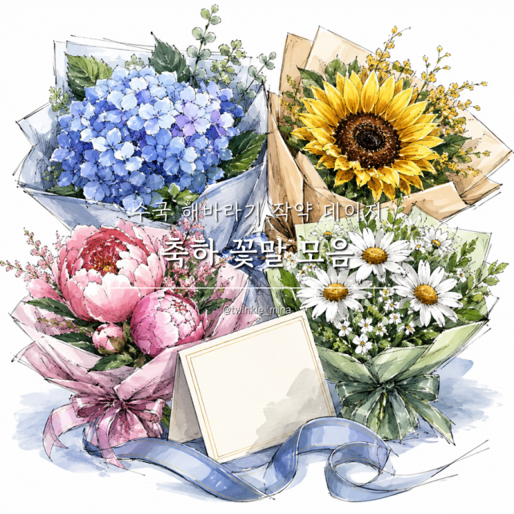 축하꽃말 모음 수국 해바라기 작약 데이지 꽃말