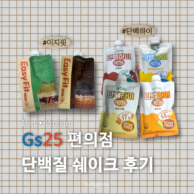 Gs25지에스 편의점 식사대용 단백질 쉐이크 후기 | 이지핏, 단백하이