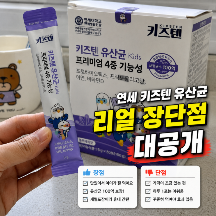 연세 키즈텐 유산균 100억 프로바이오틱스 솔직후기 아이는 잘 먹는데 가격은 솔직히 부담됩니다
