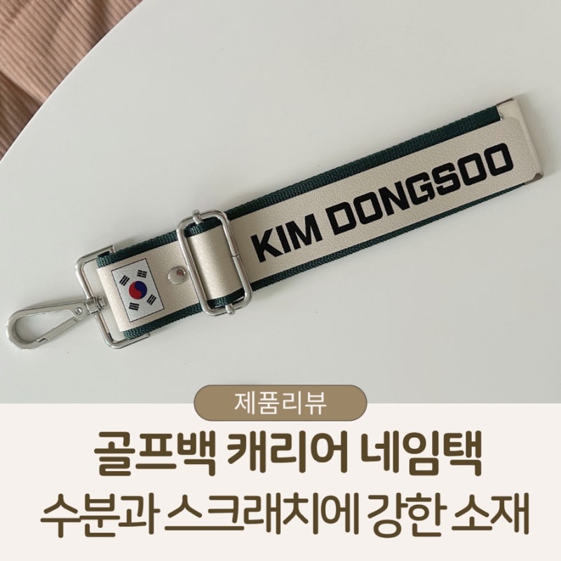 캐리어네임택 고민 끝, 내구성 좋은 여행가방네임택부터 골프백 네임택 후기