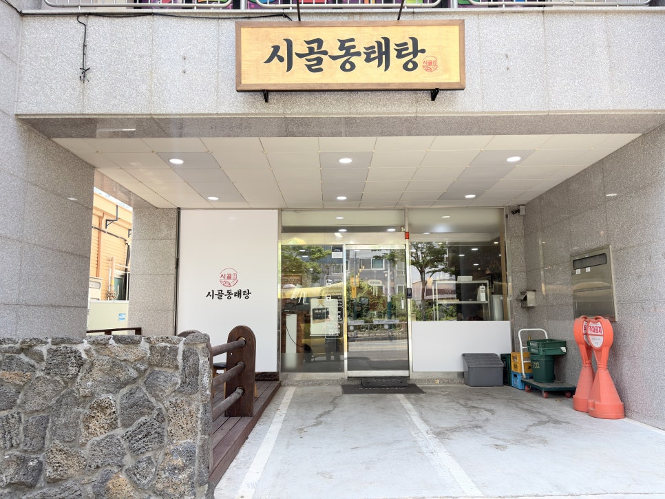시골동태탕 사진 1