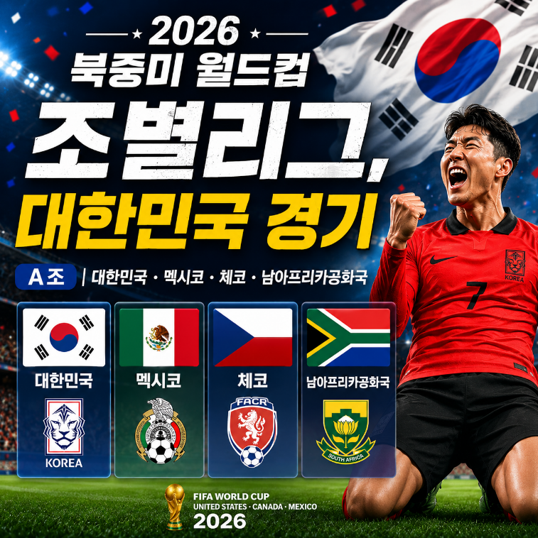 한국 월드컵 경기 일정! 조1위도 가능한 이유