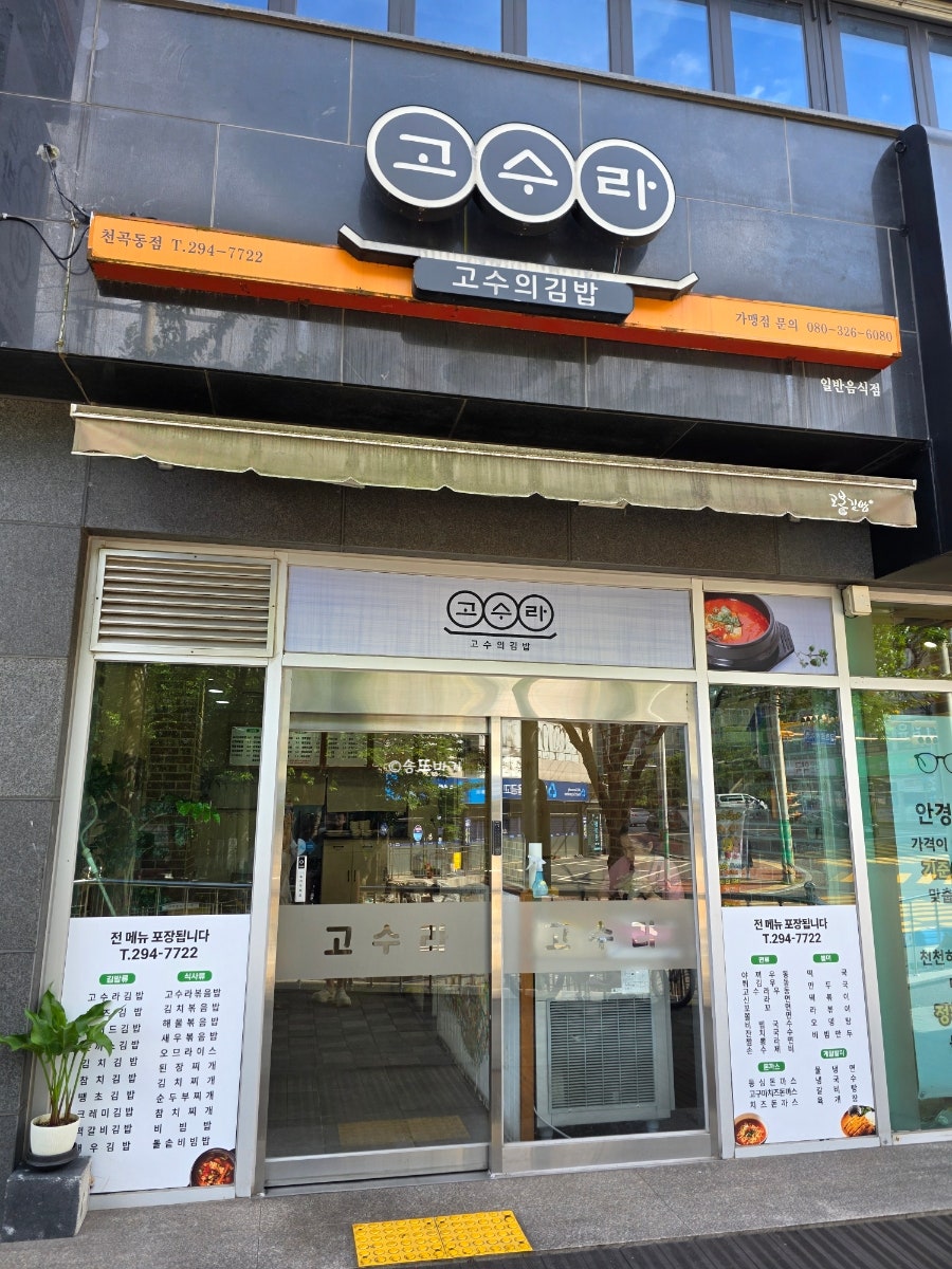 고수라김밥 천곡점 사진 1