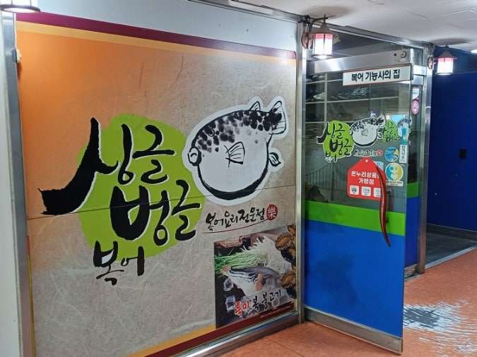 싱글벙글복어 둔산본점 사진 3