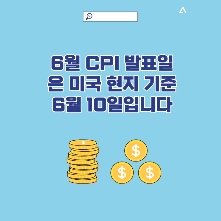 6월 <b>CPI</b> 발표일 총정리 밤 9시 30분 시장이 흔들리는 이유와... 