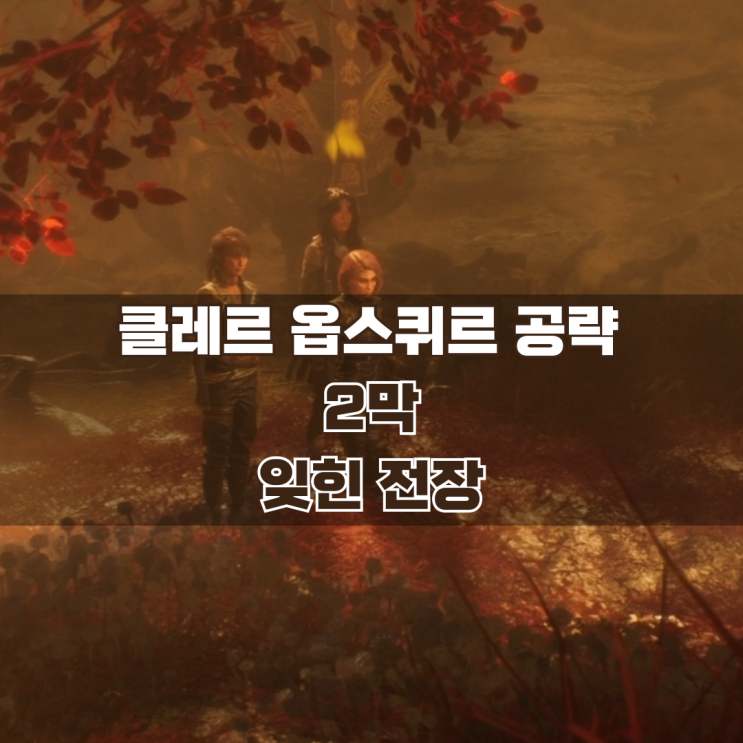  33원정대 공략 / 2막 잊힌 전장 가이드