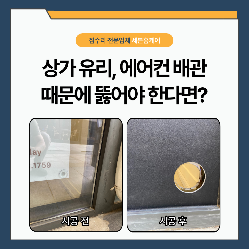강서구마곡동 에어컨유리타공｜상가 유리에 구멍 내도 괜찮을까요? 복층유리 타공 실제 과정 공개