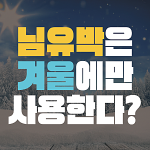 님유박 비료는 겨울용?