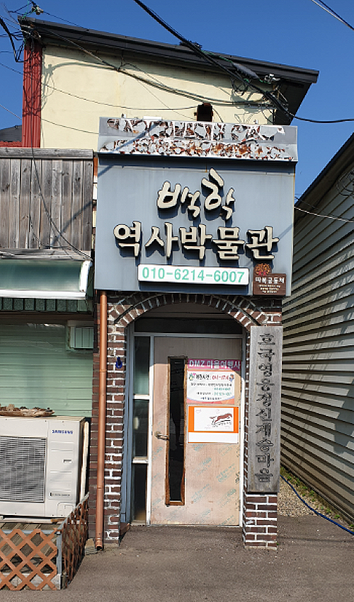 백학역사박물관 사진 1