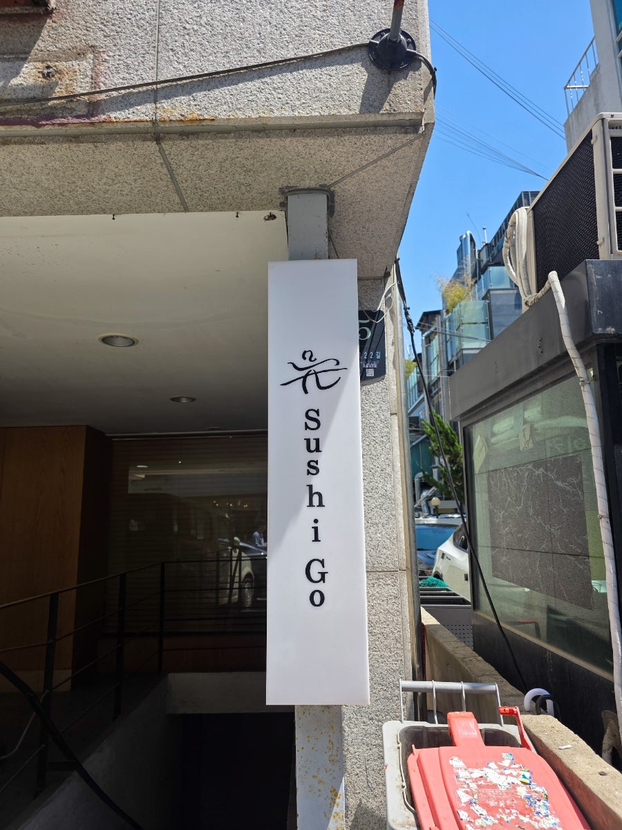 스시고 사진 4