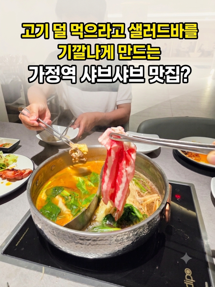  가정역 무한리필 맛집 샤브샤브 고기, 샐러드바가 끝내주는 샤브웨이 루원시티 청라점