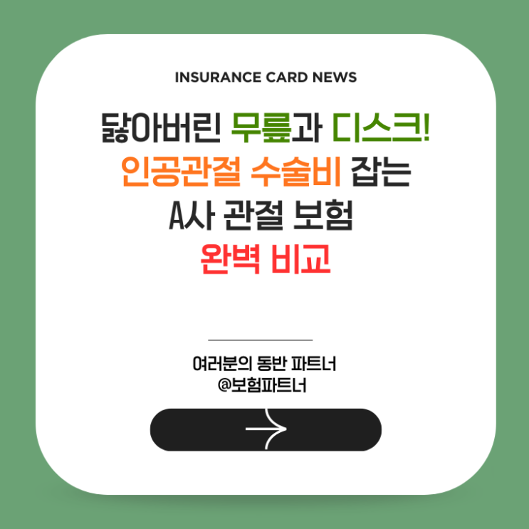  닳아버린 무릎과 디스크! 인공관절 수술비 잡는 A사 관절 보험 완벽 비교