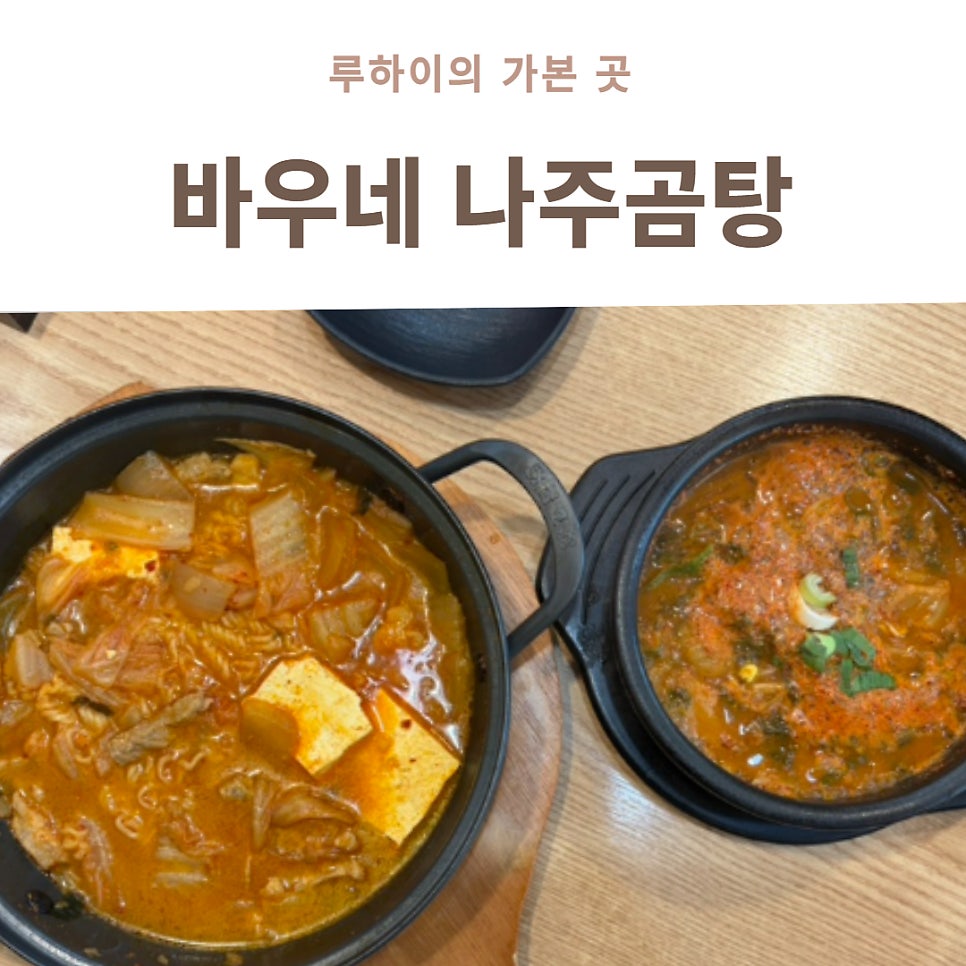 바우네나주곰탕 공항신도시점 사진 1