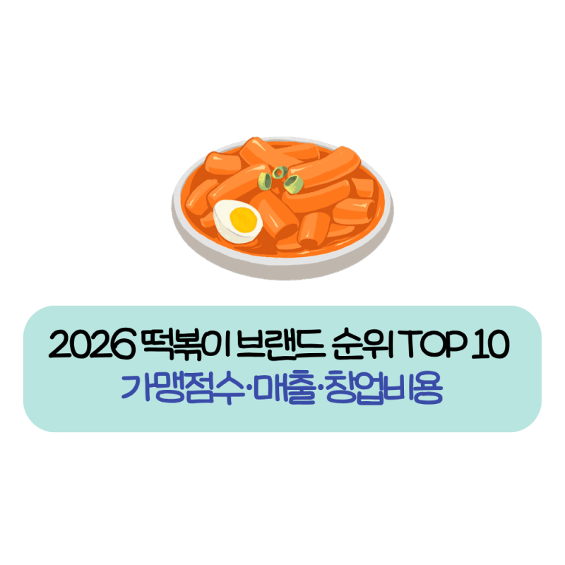 2026 떡볶이 브랜드 순위 TOP 10 | 가맹점수·매출·창업비용 총정리
