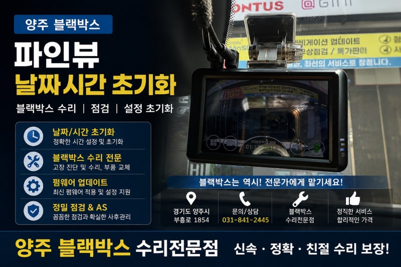 양주 블랙박스 수리 파인뷰 날짜시간 초기화 증상