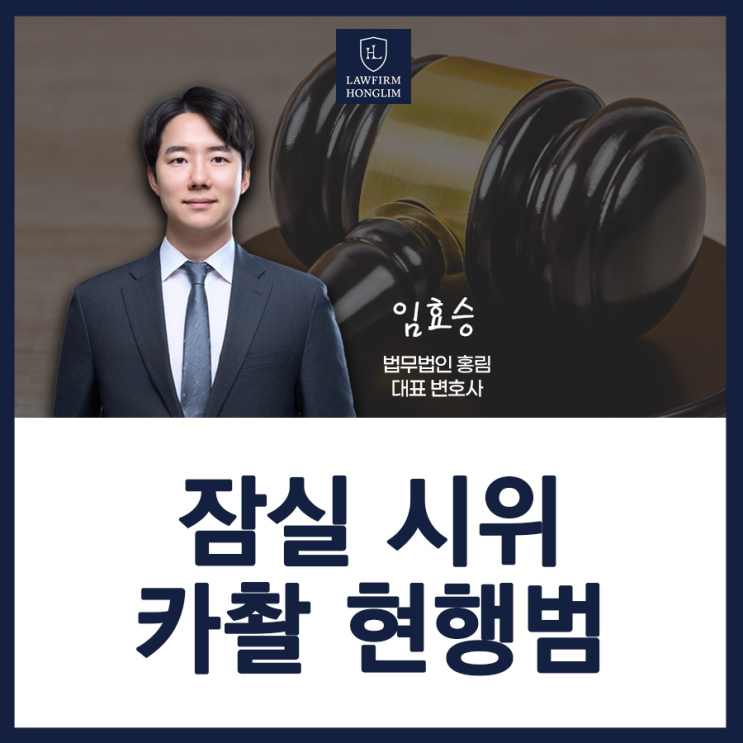 <b>잠실 시위 불법</b>촬영 현행범 체포, 카촬죄 처벌은?