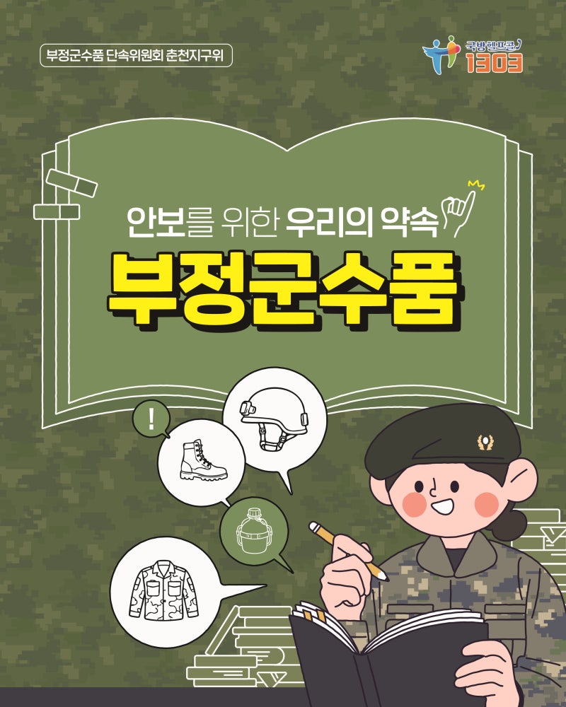 부정군수품, 사지도 말고 팔지도 맙시다!