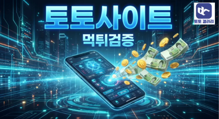  토토먹튀검증 스스로 하는 방법과 예방법