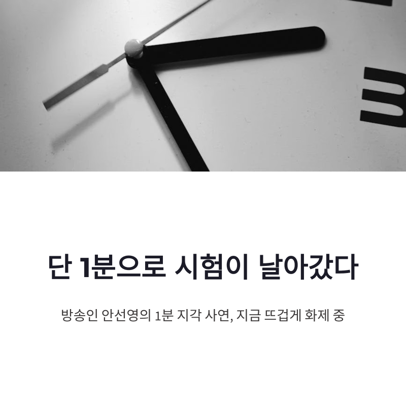 안선영 1분 지각 시험 불참, 시간엄수 논란과 현실 반응 정리
