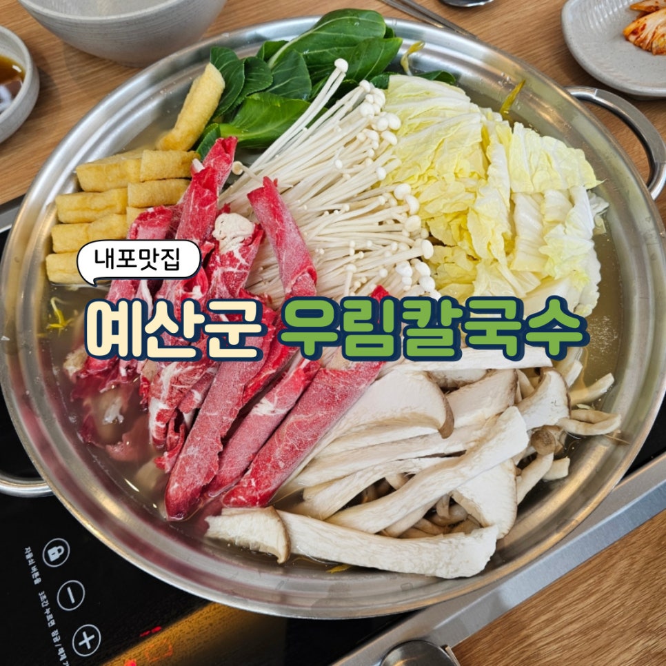 우림칼국수 내포신도시점 사진 1