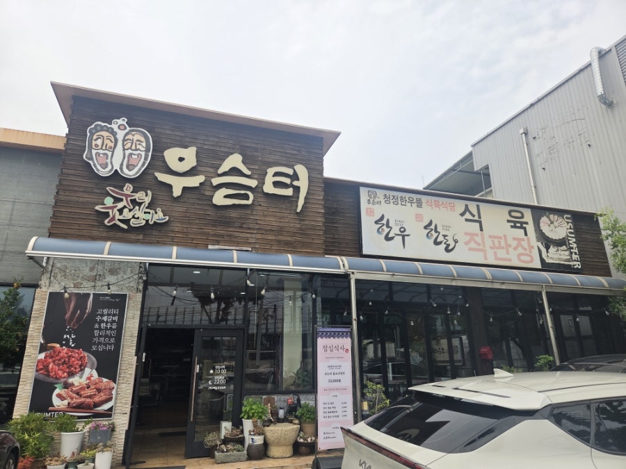 우슴터 사진 1