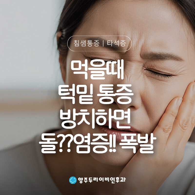 턱밑 침샘 통증 돌이 생기는 타석증 원인 & 치료 타이밍 - 양주 광사동 이비인후과
