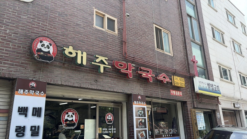 해주막국수 사진 1