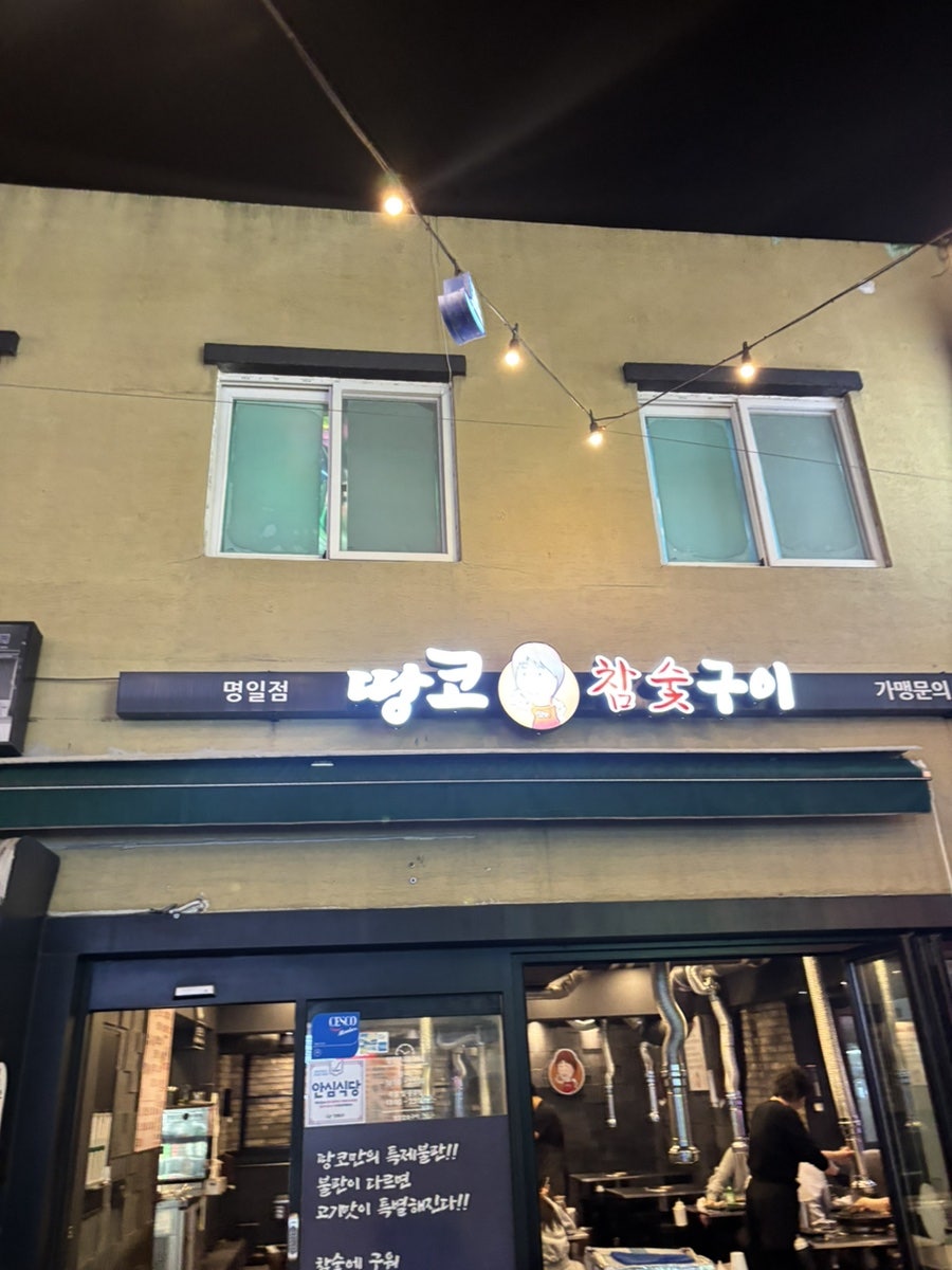 땅코참숯구이 명일점 사진 1